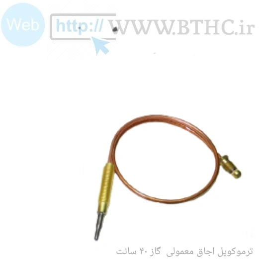 ترموکوپل اجاق گاز کلاسیک40cm  کد 7140 ..