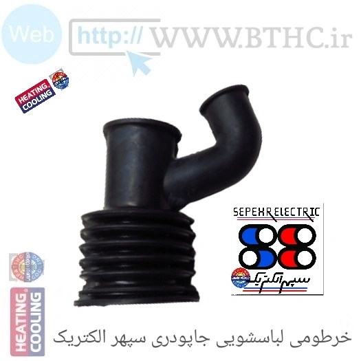 خرطومی لباسشویی جا پودری سپهرالکتریک