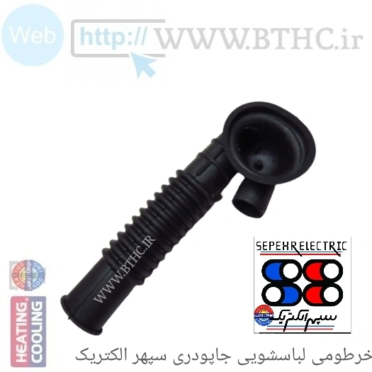 خرطومی لباسشویی سپهر الکتریک
