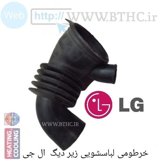 خرطومی لباسشویی زیر دیگ ال جی