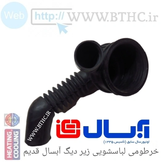 خرطومی لباسشویی زیردیگ آبسال جدید