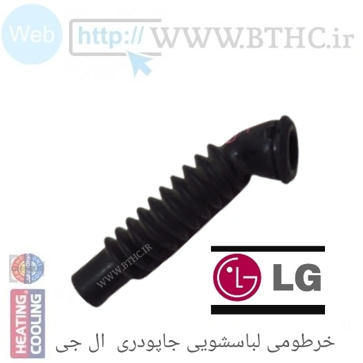 خرطومی لباسشویی جاپودری ال جی 