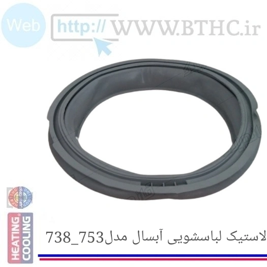 لاستیک لباسشویی آبسال بزرگ 738-753