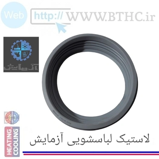 لاستیک لباسشویی آزمایش 