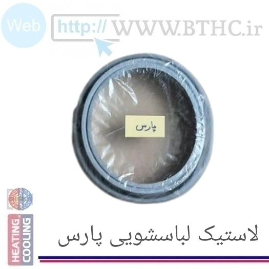لاستیک لباسشویی پارس