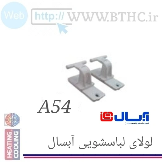 لولای لباسشویی آبسال A54 دوتیکه 