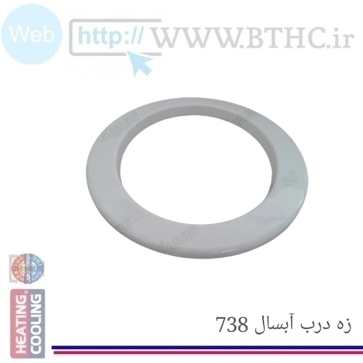 رزه درب لباسشویی آبسال ۷۳۸