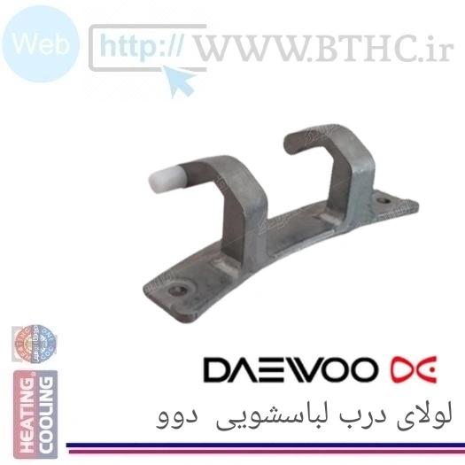 لولای لباسشویی دوو 