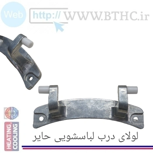 لولای لباسشویی حایر ۶۰۱