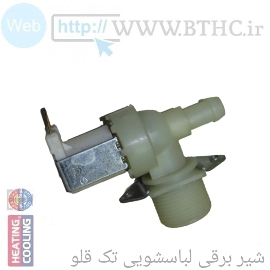 شیر برقی لباسشویی خم تک قلو 