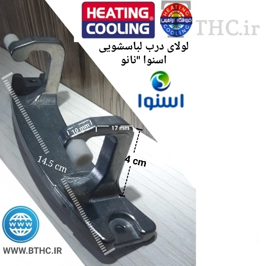 لولای درب لباسشویی اسنوا نانو 7 کیلویی 