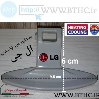 دستگیره درب لباسشویی ال جی 7 کیلویی