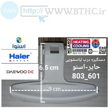 دستگیره درب لباسشویی 601-803 حایر