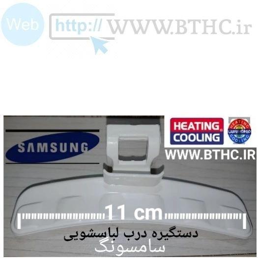 دستگیره درب لباسشویی سامسونگ کد  1489