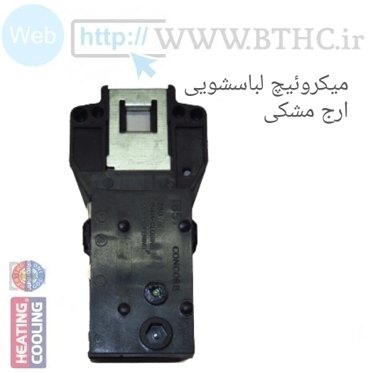 میکروسوئیچ لباسشویی ارج مشکی