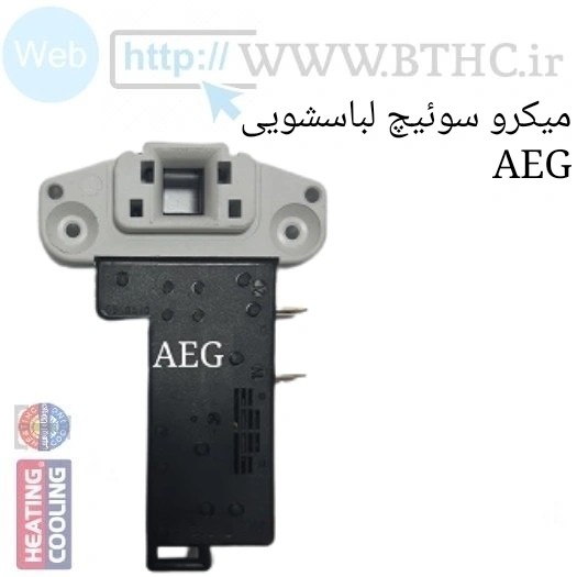 میکروسوئیچ لباسشویی AEG