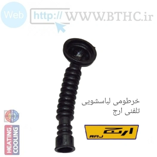 خرطومی لباسشویی تلفنی ارج