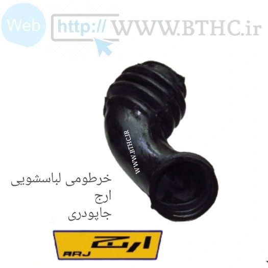 خرطومی جا پودری لباسشویی ارج