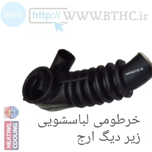 خرطومی زیر دیگ لباسشویی ارج