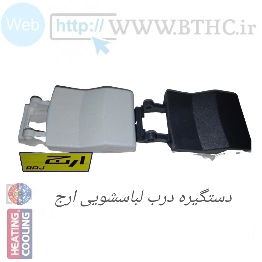 دستگیره درب لباسشویی ارج در دو رنگ طوسی و سفید