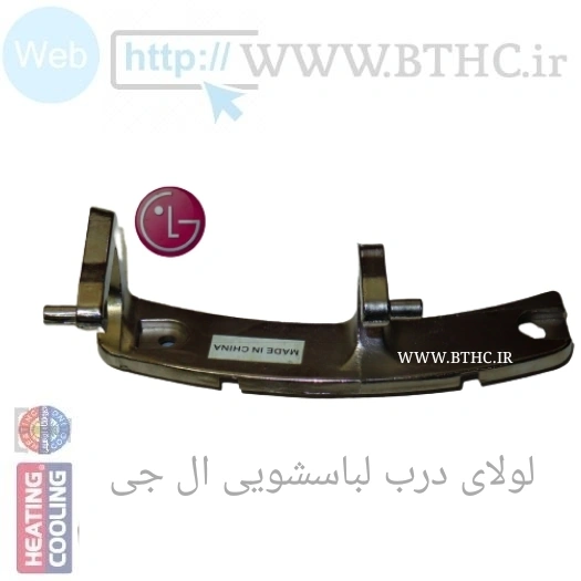 لولای درب لباسشویی کج ال جی