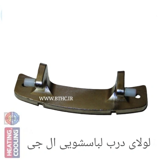 لولای درب لباسشویی ال جی اصلی اورجینال OR