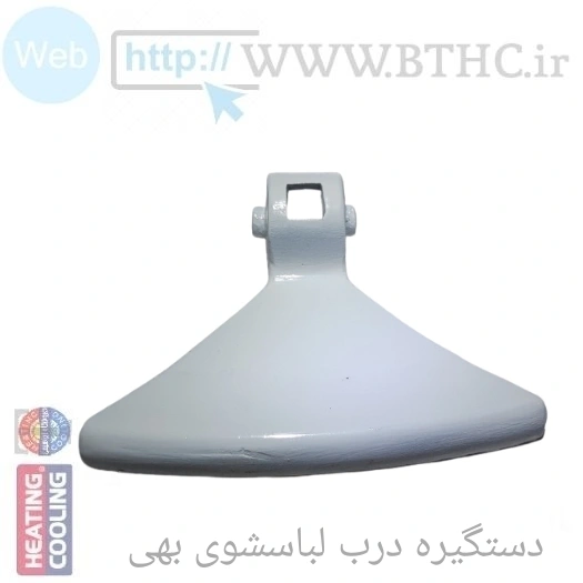 دستگیره درب لباسشویی بهی