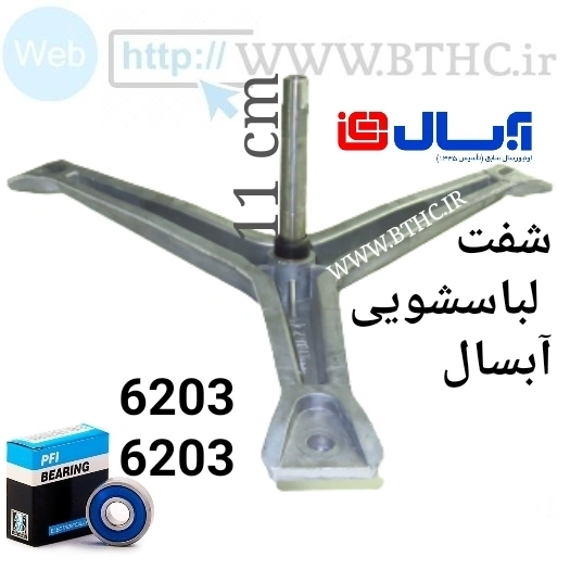 شفت لباسشویی آبسال کد 2240