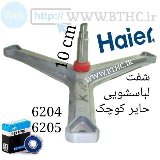 شفت لباسشویی حایر k 600
