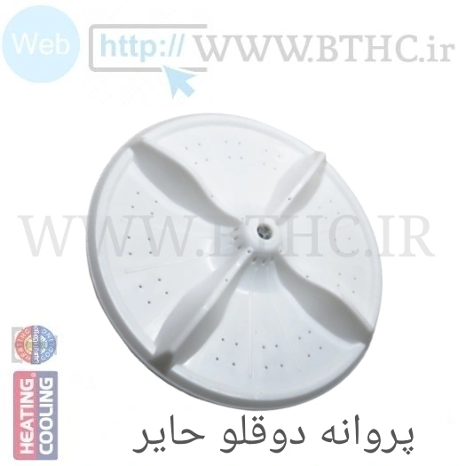 پروانه لباسشویی حایر  