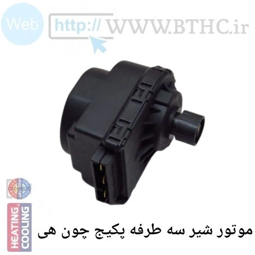 موتور شیر سه طرفه پکیج چون هی مشکی کد 1143 jz