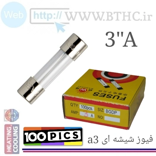 100 عدد / / فیوز شیشه ای 3  آمپر  کد  A) 0300)