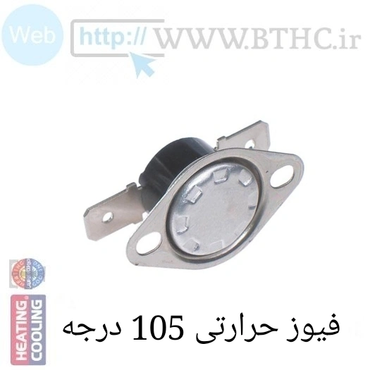  100عدد  / /فیوز حرارتی 105 درجه کد 2105  A