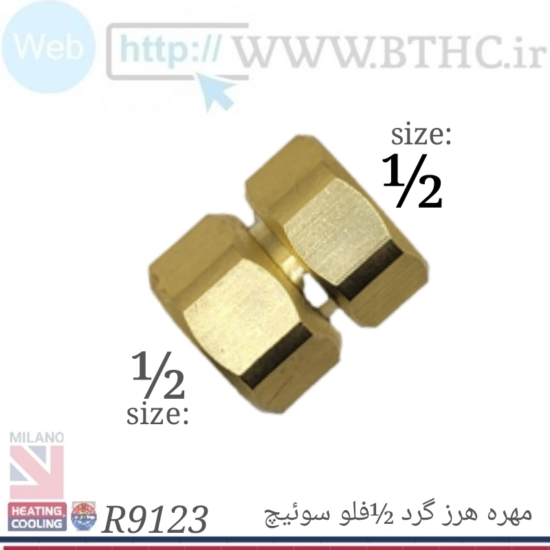 مهره هرز گرد 1/2 برنجی فلو سوئیچ کد 5223 P . .