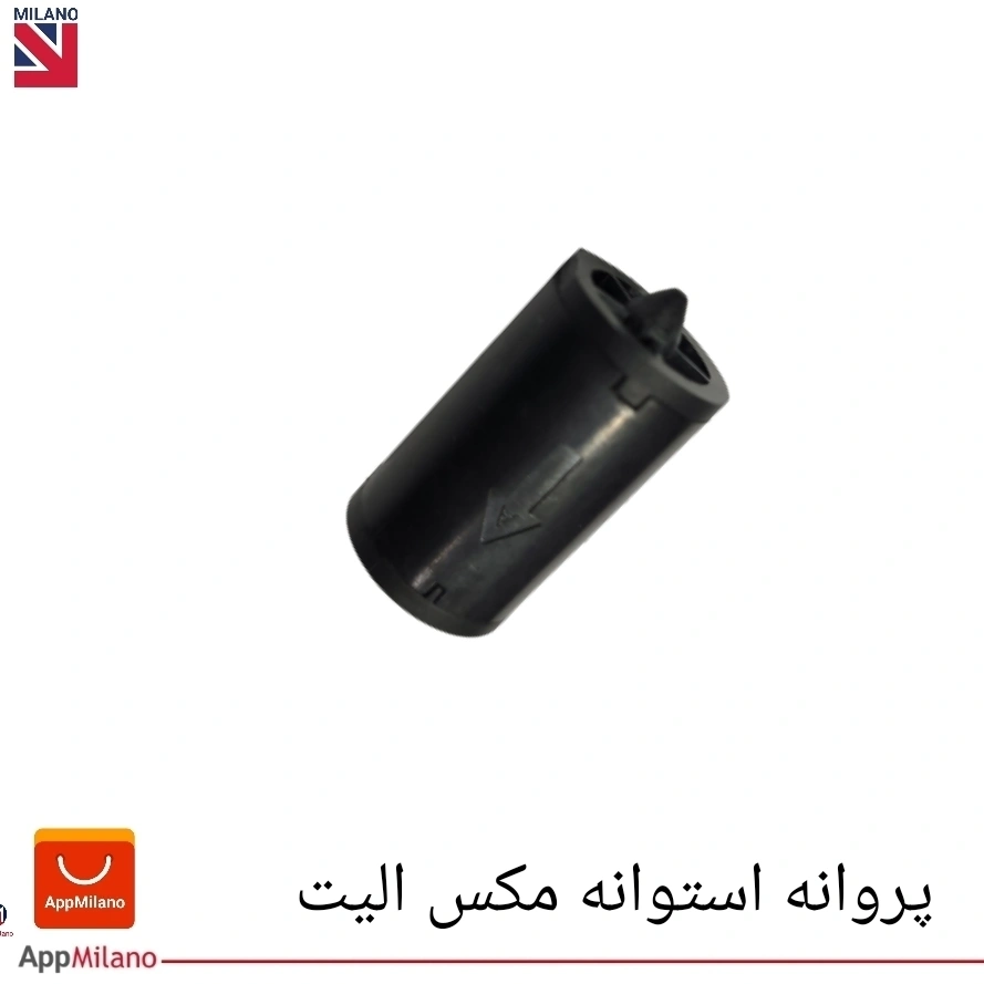 پروانه استوانه ای مکس الیت کد 2451  (F) . .
