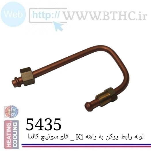 لوله رابط پرکن پکیج به پنج راهه(E) کالدا 5435 ق B