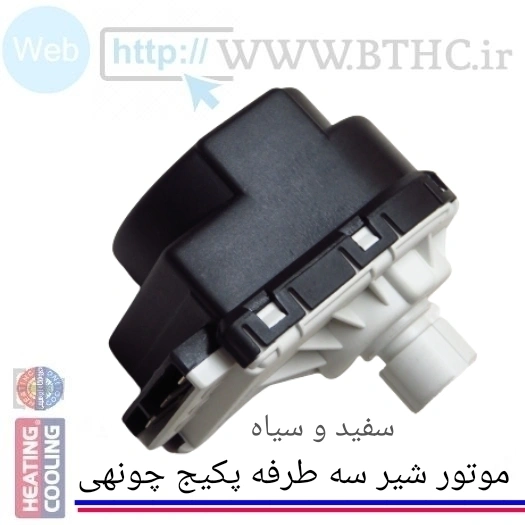 موتور شیر سه طرفه پکیج چون هی (سفید مشکی ) کد 1146  (jz) ..