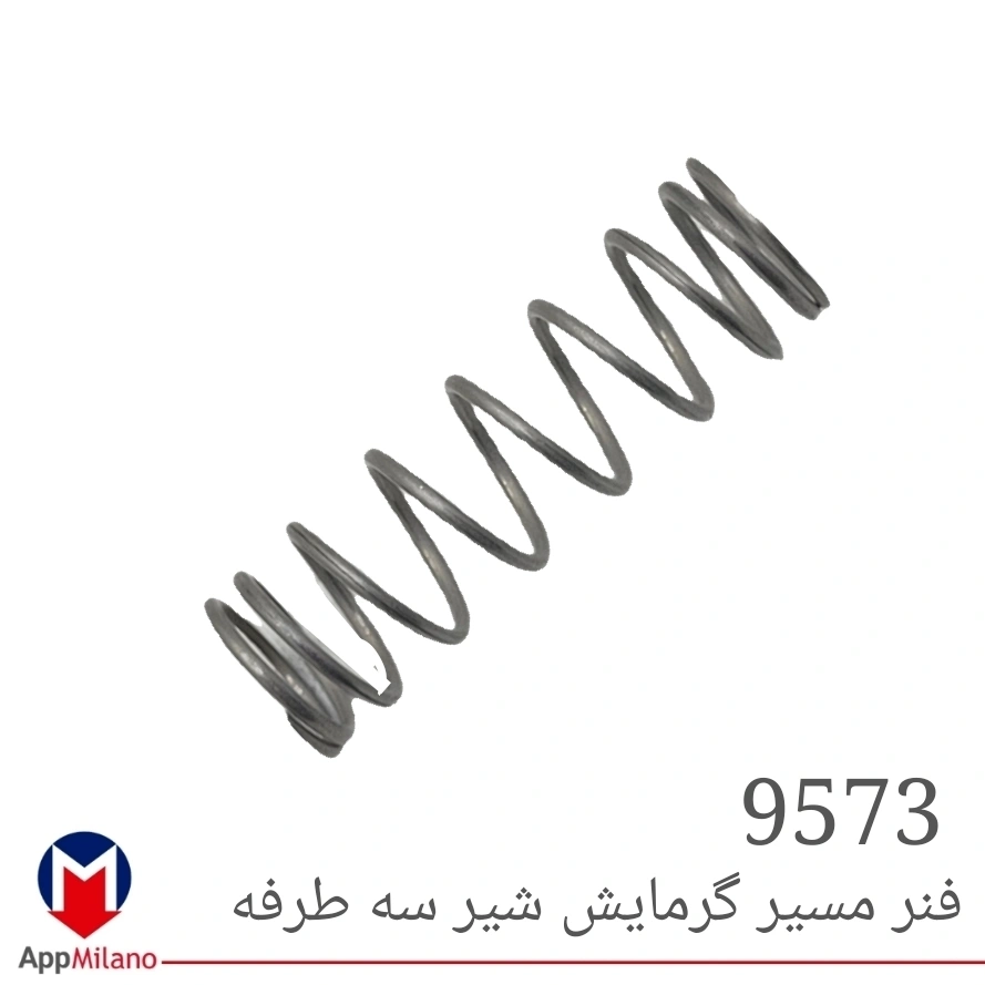 فنر مسیر گرمایش شیر سه طرفه کد 9573 F