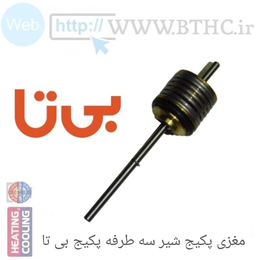 مغزی پکیج بی تا دیسک فنر شیرسه طرفه پکیج بی تا کد 9571  (B)...