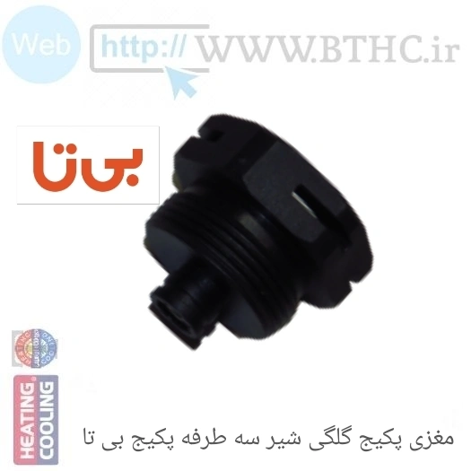 مغزی پکیج بی تا کلگی شیر سه طرفه  9568  #  (B)