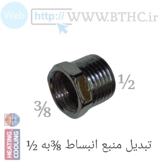 تبدیل منبع انبساط 1/2به3/8 کد 4455 (T)