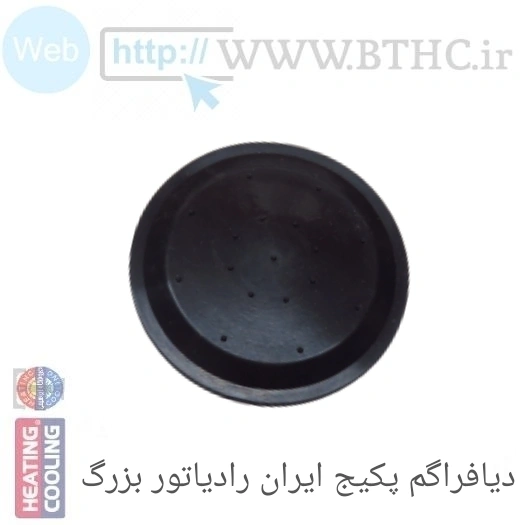 دیافراگم پکیج ایران رادیاتور  بزرگ B 0307