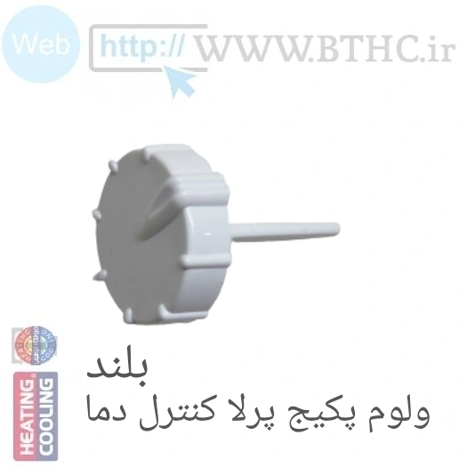 ولوم پکیج پرلا تنظیم دما مصرفی بلند کد 13343 ( A )