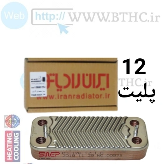 مبدل صفحه ای ایران رادیاتور12 پلیت - G 1355..