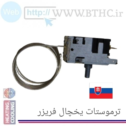 ترموستات فریزر اسلوکی کد 0023