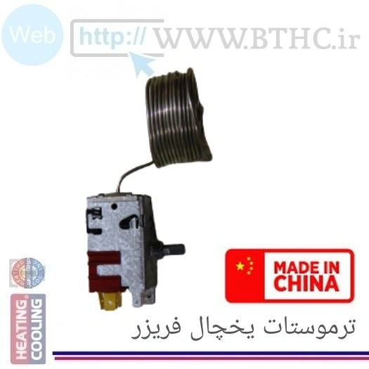 ترموستات یخچال چین کد 0027 (T)