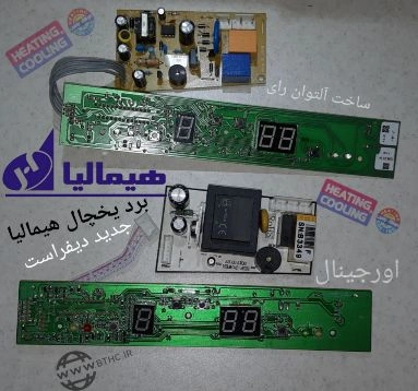 برد یخچال هیمالیا مدل دیفراست 