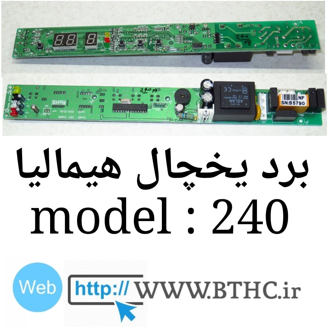 برد فریزر همالیا مدل 240 دیفراست