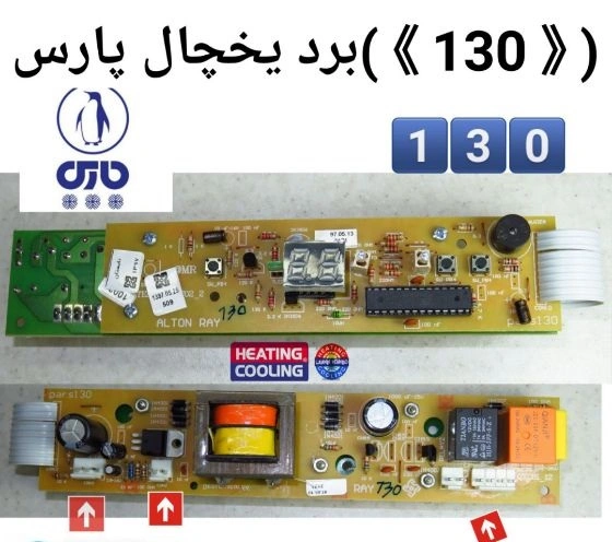 برد یخچال پارس 130