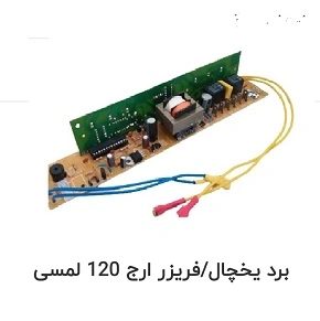برد یخچال ارج 120